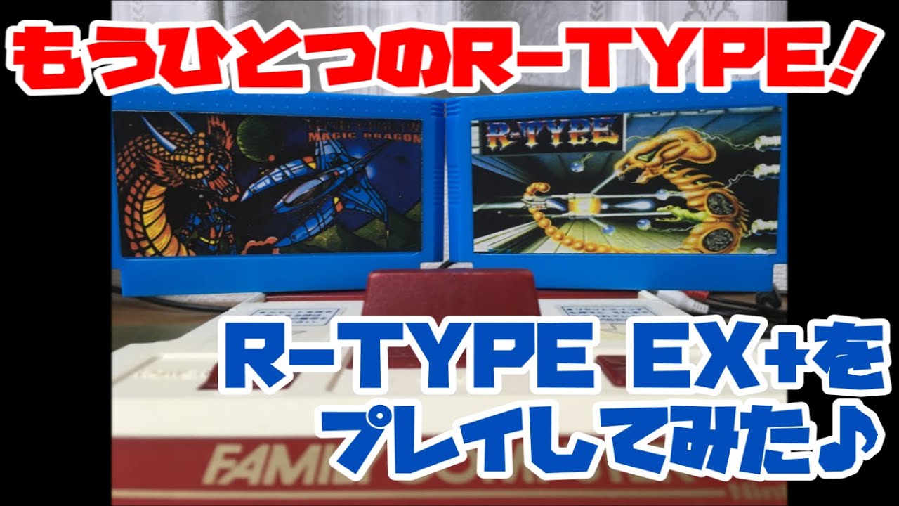 【ファミコン】もうひとつのR-TYPE！「R-TYPE EX+」をプレイしてみた♪