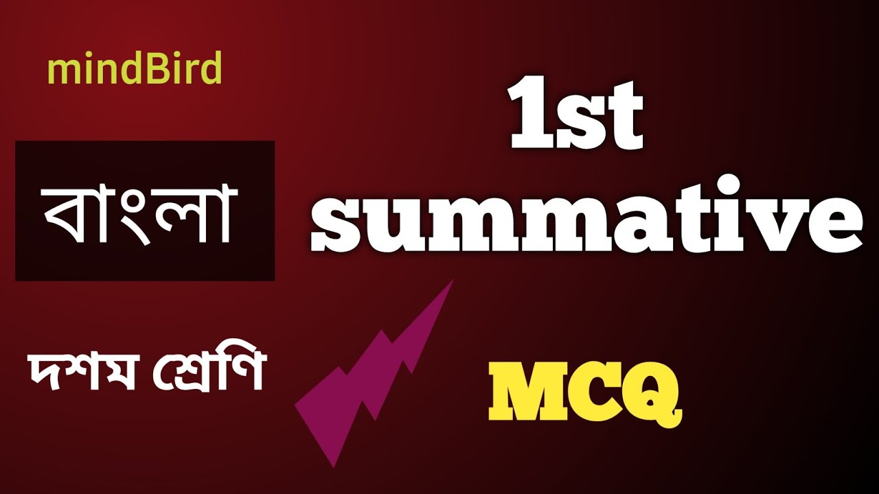 Class 10 Bengali 1st summative MCQ Suggestion।। দশম শ্রেণি বাংলা প্রথম পর্যায়ক্রমিক মূল্যায়ন mcq