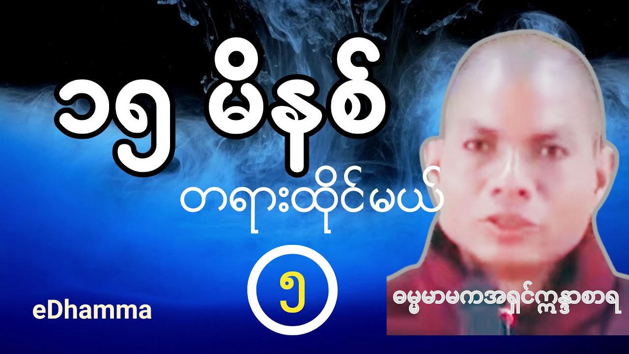 ဓမ္မမာမကအရှင်ဣန္ဒာစာရ - အလုပ်ပေးတရား ၁၅ မိနစ် တရားထိုင်မယ် (၅) တရားတော်