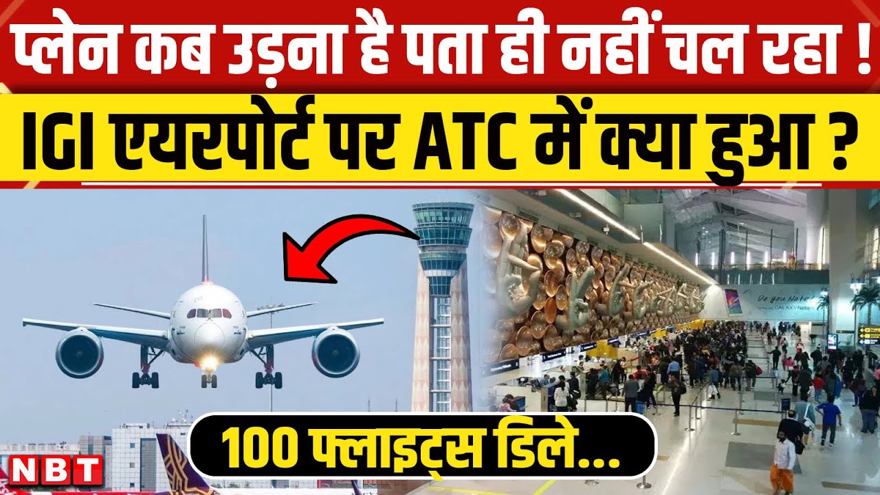 Delhi IGI Airport ATC Issue: 100 Flights हुई Delay, Air Traffic Control क्या दिक्कत आ गई? | NBT News