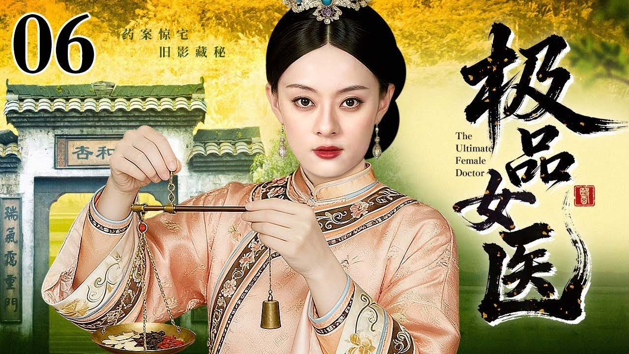 【2026民国宅斗剧】极品女医 06 | 疯母危宅，谜案缠身，弃妹之罪，换脸之谋，杏和堂女医揭开多年大宅恩怨（孙俪 / 乔振宇）