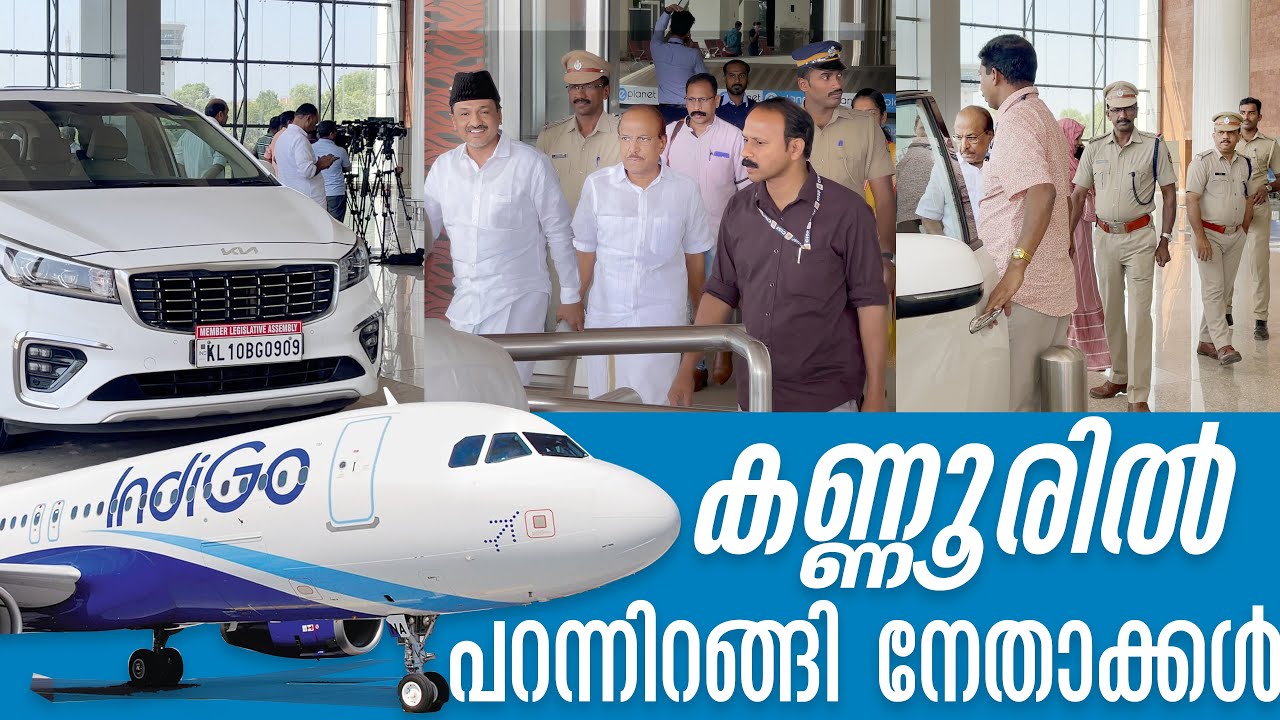 കണ്ണൂരിൽ പറന്നിറങ്ങി നേതാക്കൾ | kannur Airport | PK Kunhalikutty | Sadik Ali Thangal | IUML |