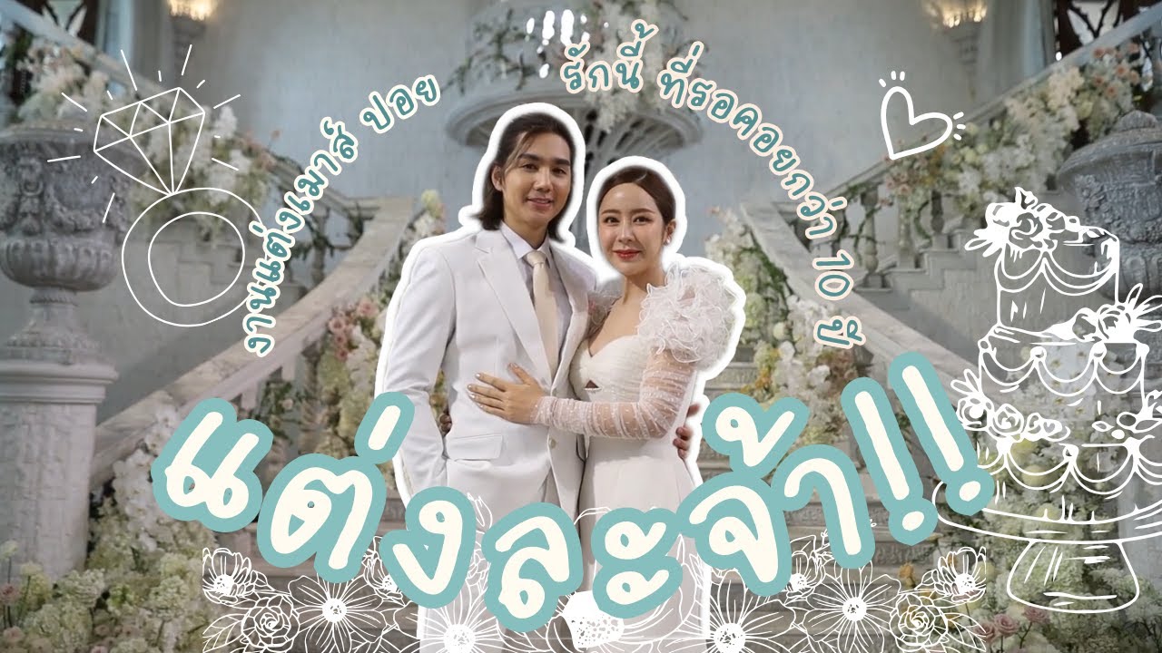 เม้าสปอยแต่งงานแล้วจ้าาา [mousenatcha]