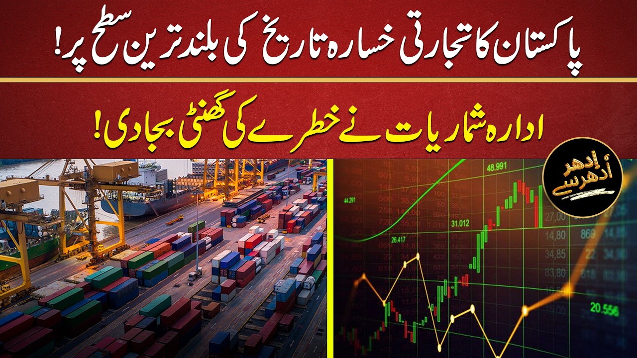 Pakistan Trade Deficit Hits Record $34.75 Billion | Imports Surge, Exports Fall!#worldnews #pakistan