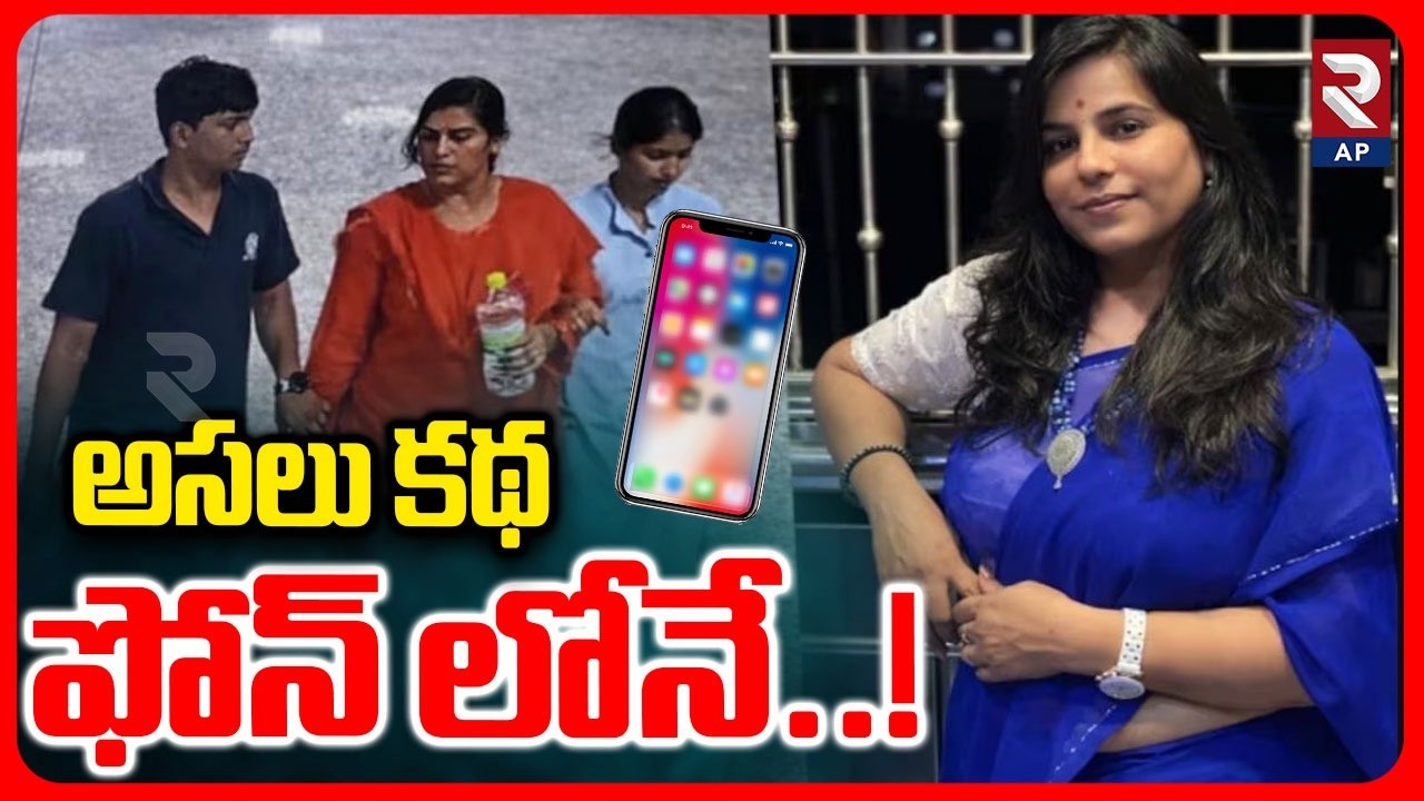 Charlapalli Vijayareddy Case key Updates : అసలు కథ ఫోన్ లోనే..! RTV AP