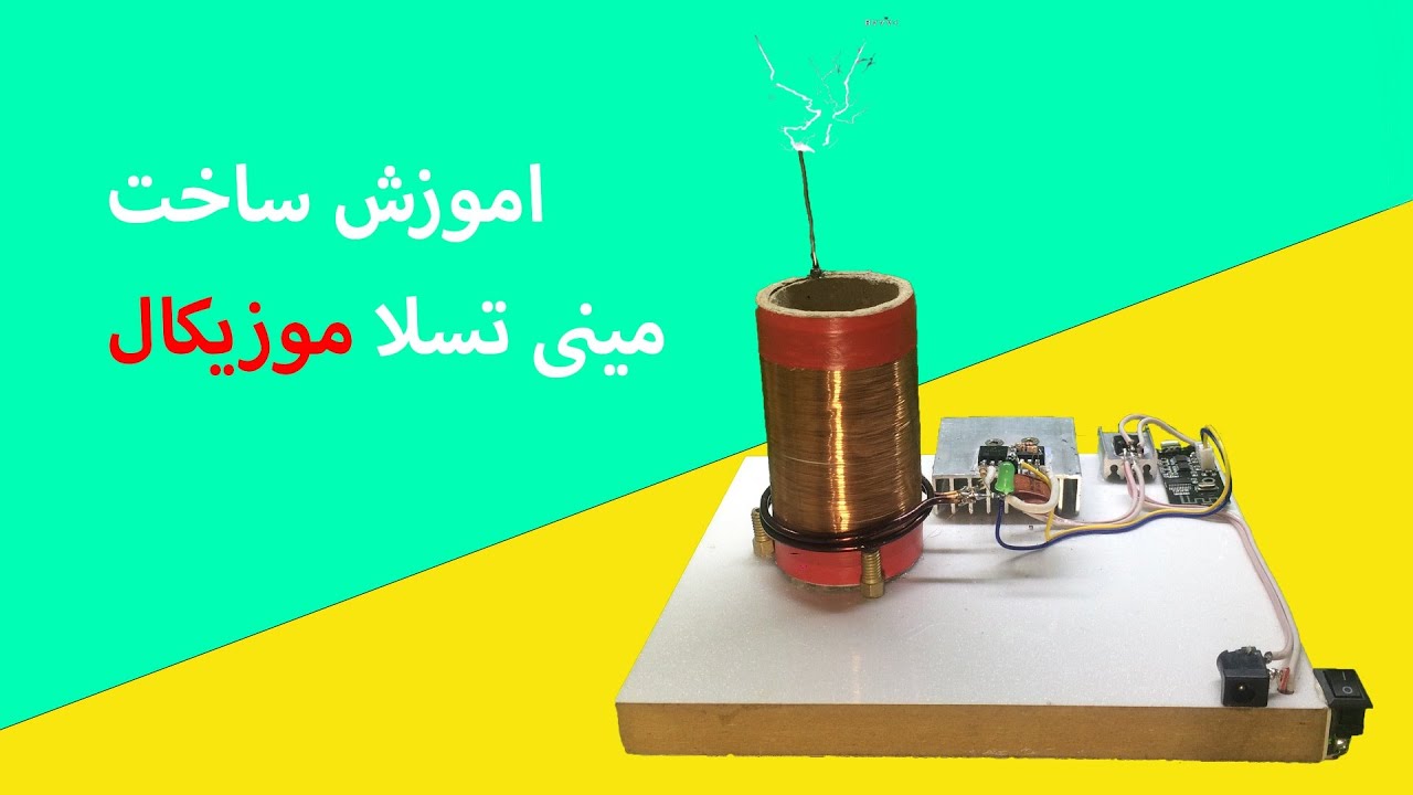 اموزش ساخت مینی تسلا موزیکال