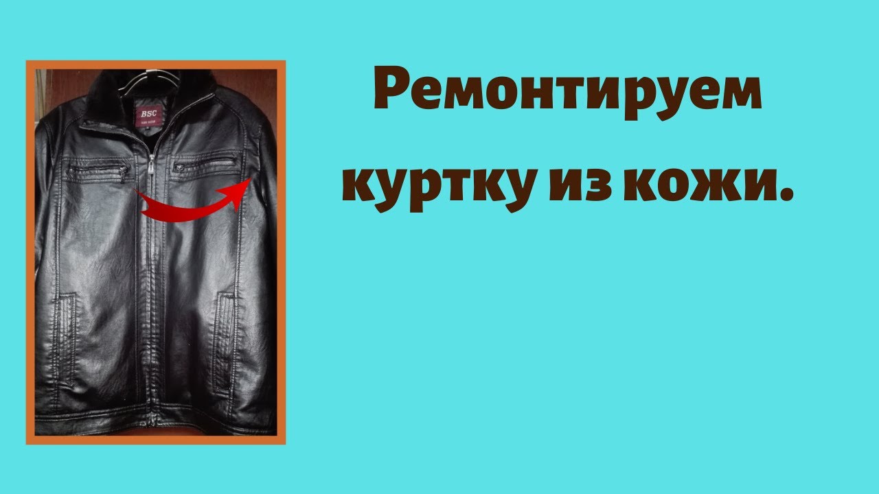 Ремонтируем куртку из кожи.