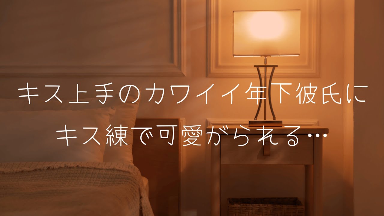 【女性向けシチュボ/博多弁ボイス】キス上手でカワイイ年下彼氏のキス練でちょいSに可愛がられる