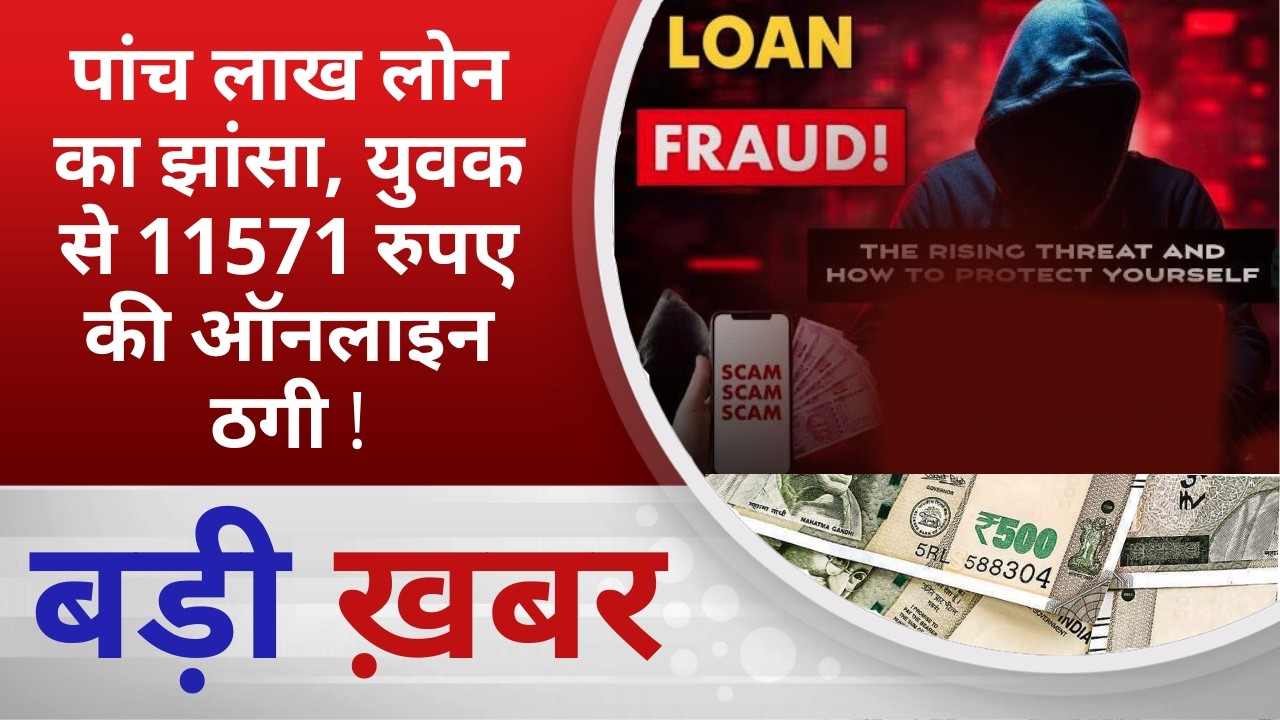 BALAGHAT NEWS: पांच लाख लोन का झांसा, युवक से 11571 रुपए की ऑनलाइन ठगी ! PADMESH NEWS BALAGHAT