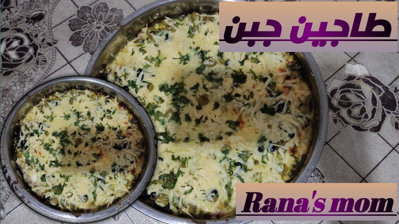 طاجين جبن الطبق المفضل لدى جميع أفراد العائلة 🥰 يستحق التجربة👌💯