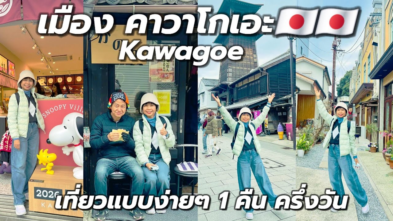KAWAGOE คาวาโกเอะ เมืองเก่า Little Edo ที่น่าเดินเล่น ชิมอาหาร และขนมโมจิที่แสนอร่อย #เที่ยวญี่ปุ่น 