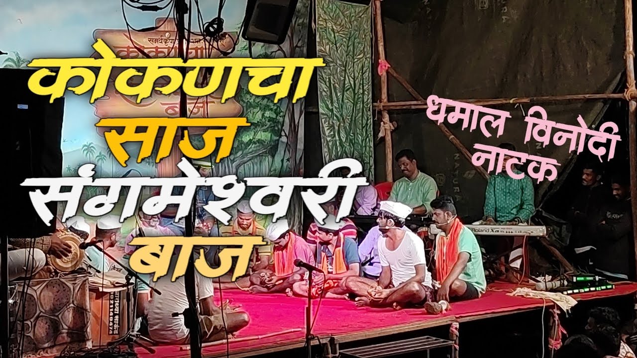 कोकणचा साज संगमेश्वरी बाज #धमाल विनोदी नाटक😀