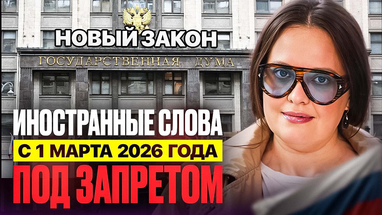 МАРКЕТПЛЕЙСЫ: ЗАПРЕТ НА ИНОСТРАННЫЕ СЛОВА С 2026