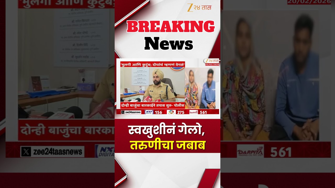 Bhigwan Case Update | स्वखुशीनं गेलो, तरुणीचा जबाब | Zee24Taas