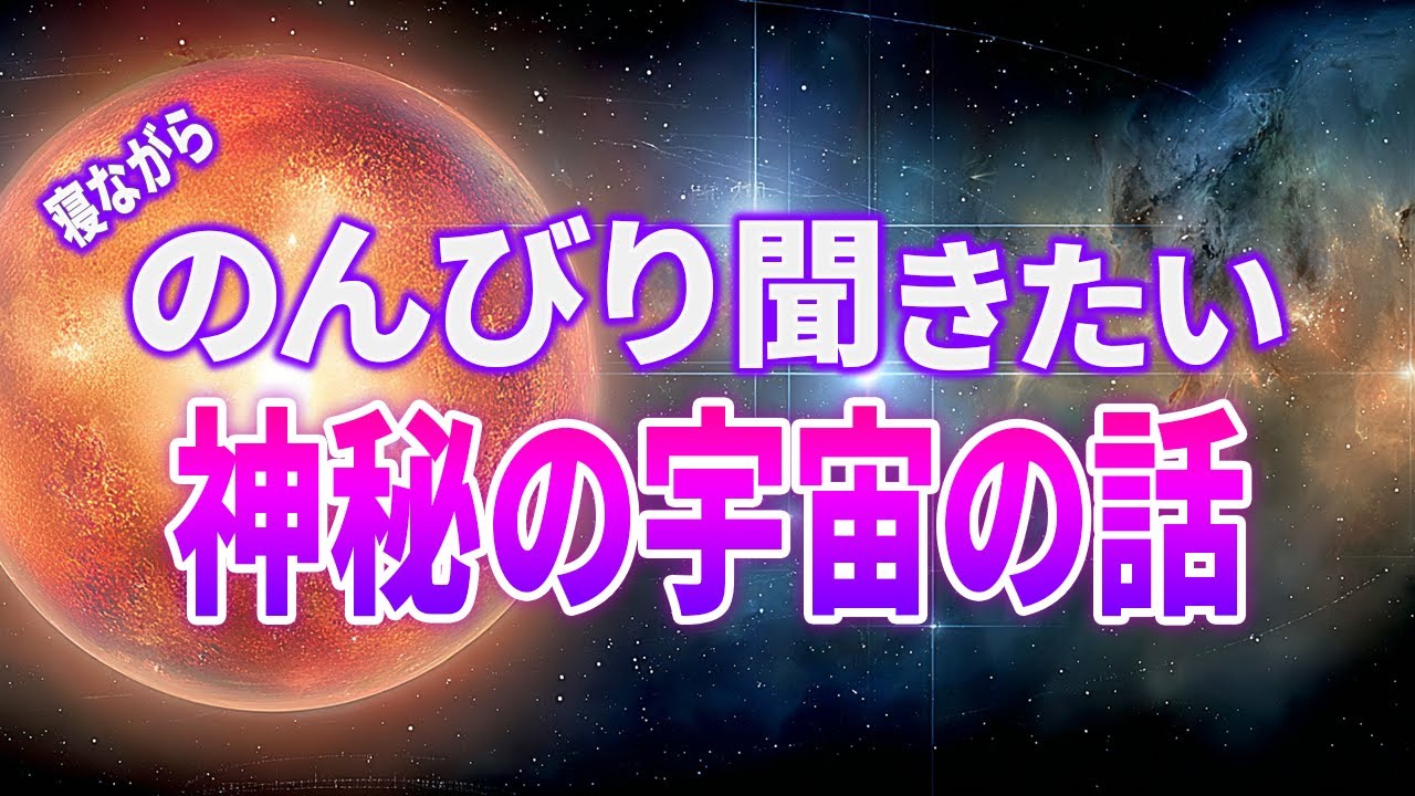【総集編】ストレスを溶かす…寝落ち用宇宙の話