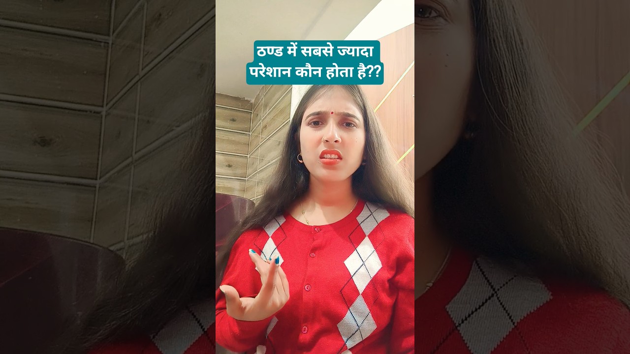 ठण्ड में परेशान #trending #funny #comedy #youtubeshorts #viral #shorts #anavyathakur97 #explorepage