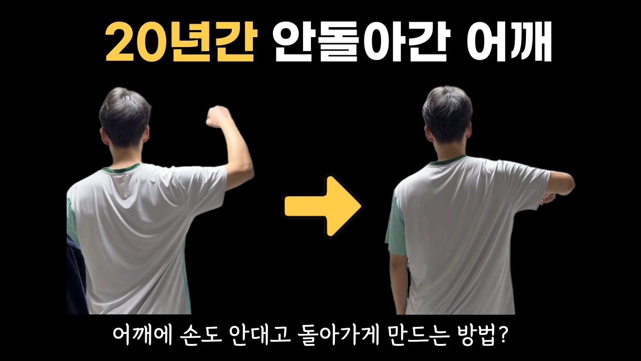 어깨운동 하지 마세요‼️ 어깨 문제 아닙니다 ‼️ 어깨충돌증후군 방문재활