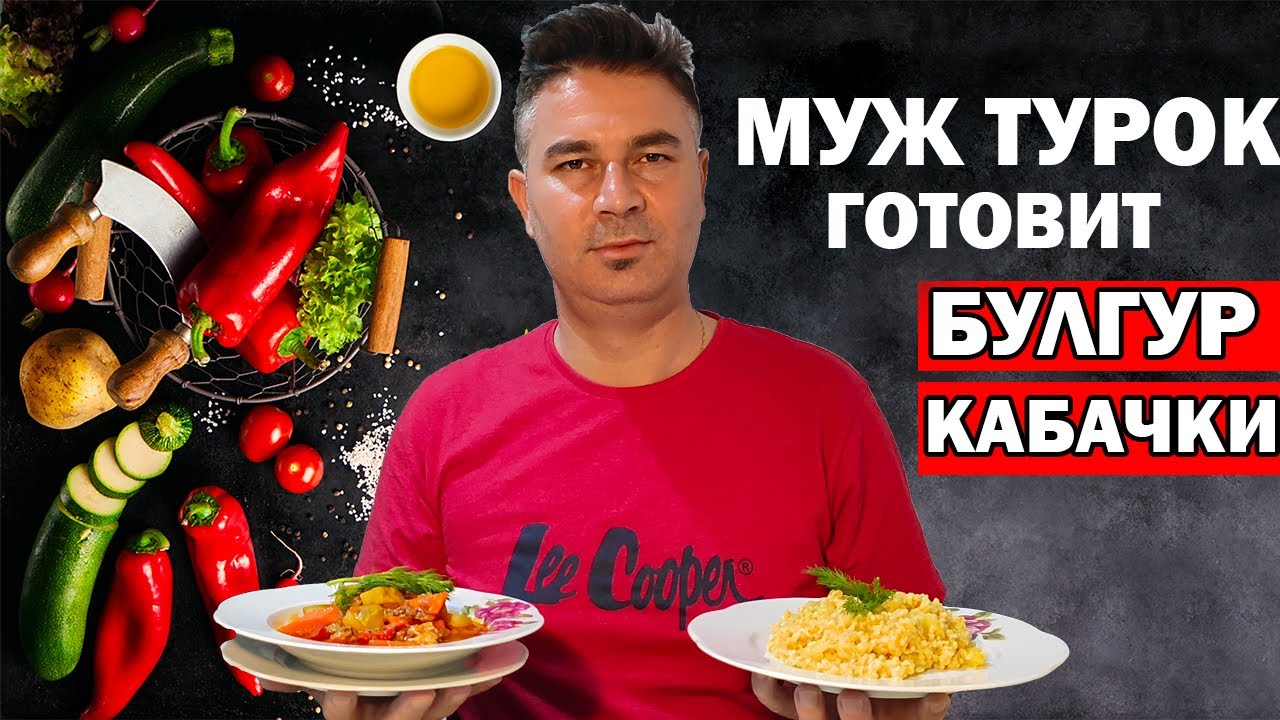 МУЖ ТУРОК ГОТОВИТ ПО-ТУРЕЦКИ БУЛГУР И ТУШЕНЫЕ КАБАЧКИ / Дешево и вкусно / Анталия