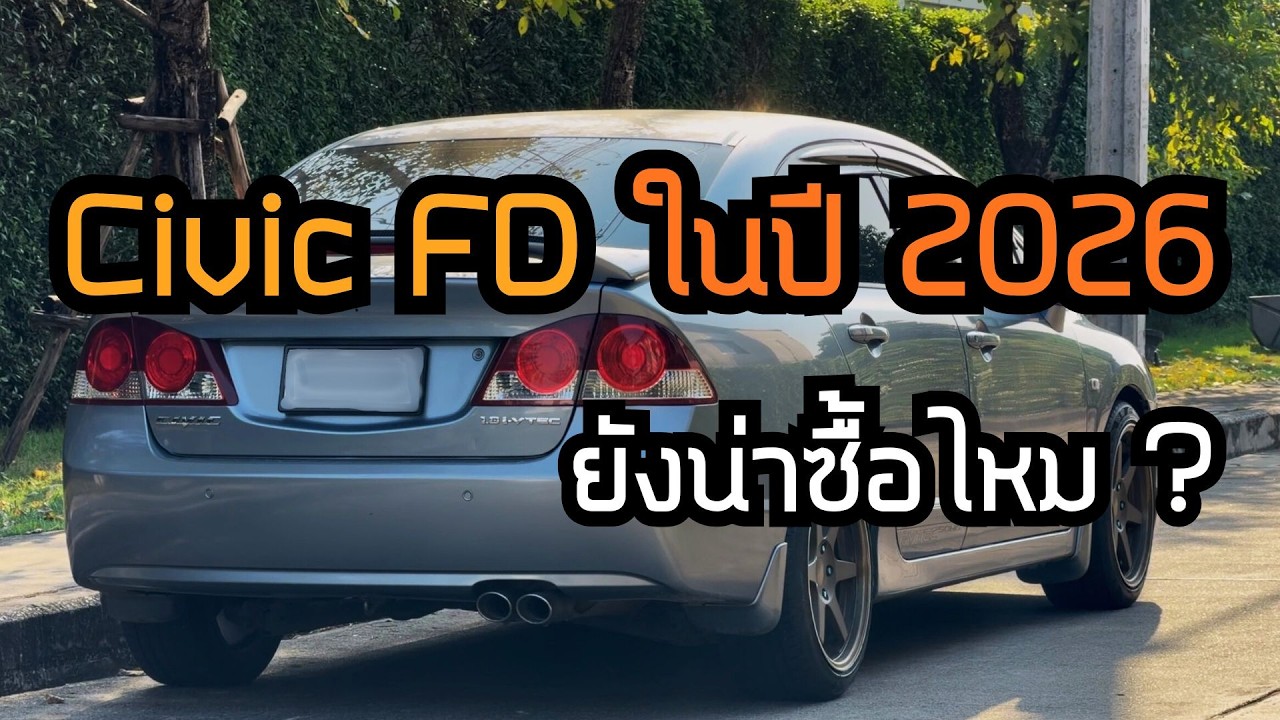 Civic FD ในปี 2026 ยังน่าซื้ออยู่ไหม ?