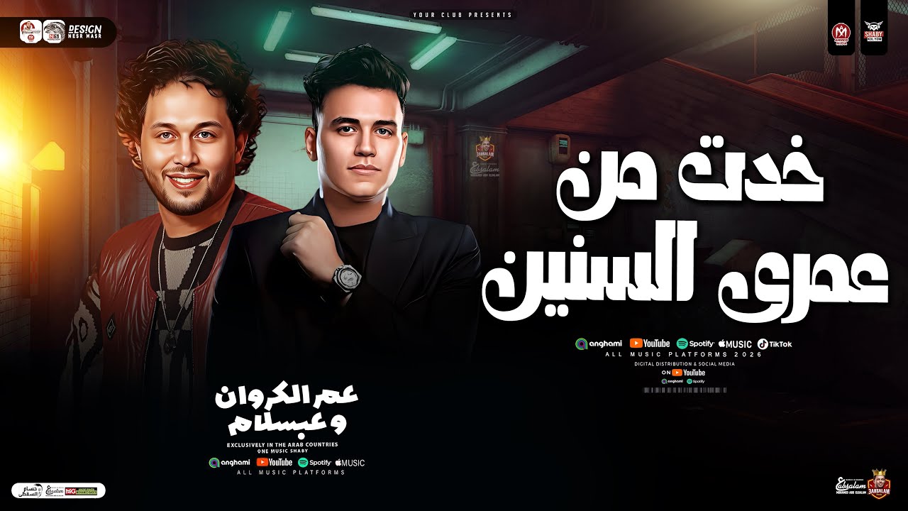 خدت من عمري السنين ( عمر الكروان وعبسلام ) ترند التيك توك |كوكتيل حظ روقان - طلعات حظ شعبي جديد 2026