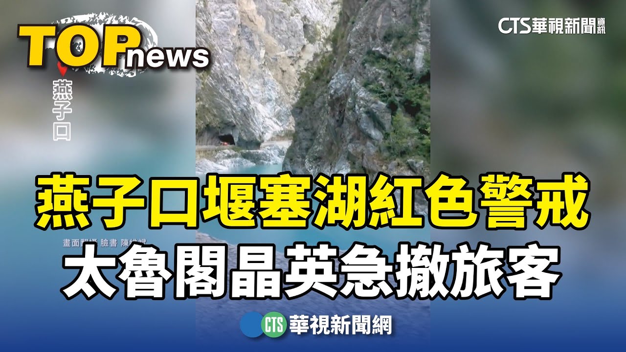 燕子口堰塞湖紅色警戒　太魯閣晶英急撤旅客｜華視新聞 20251018 