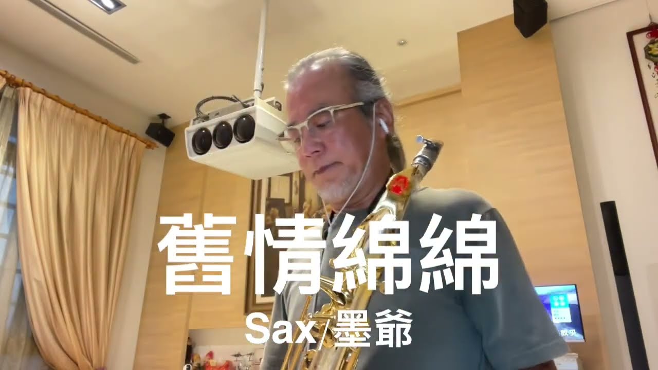 舊情綿綿/2023/08/30/墨爺