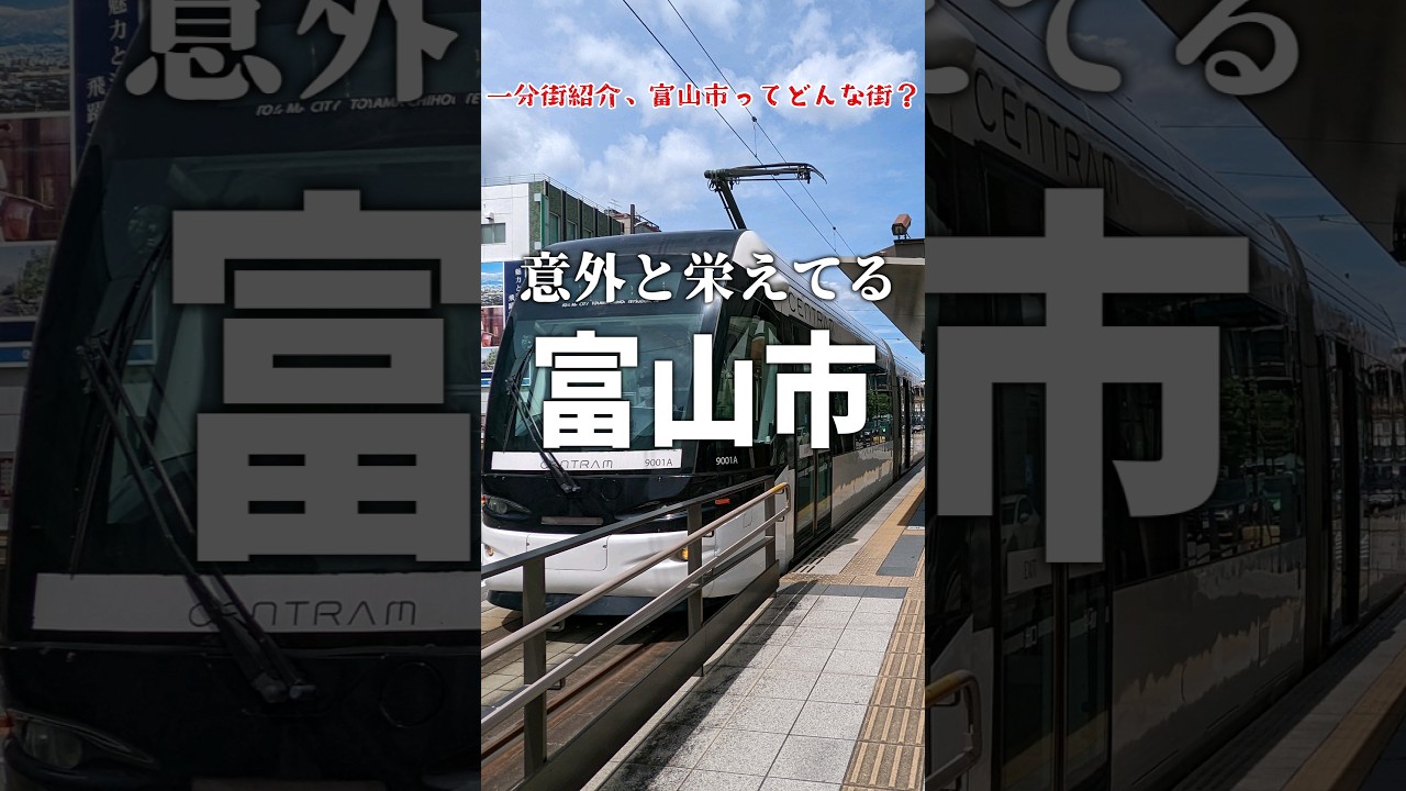 【1分街紹介】あまりに綺麗すぎる！ 富山市ってこんな街 #解説