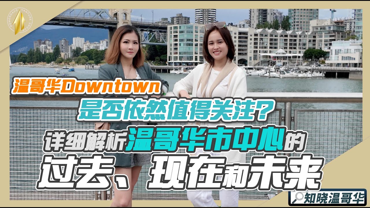 知晓温哥华｜温哥华Downtown是否依然值得关注｜详细解析温哥华Downtown房地产的过去未来和现在