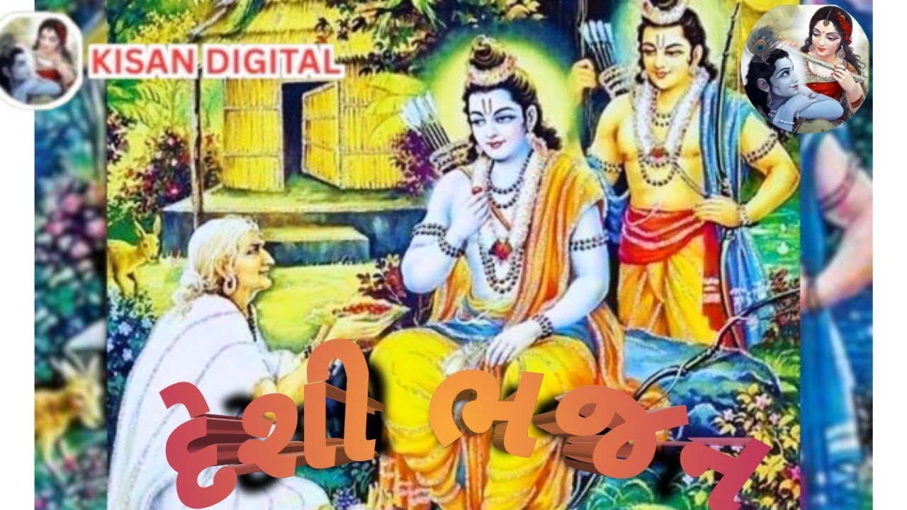 પંપા સરોવરને પાળ શબરી જોવે રામ ની વાટ 