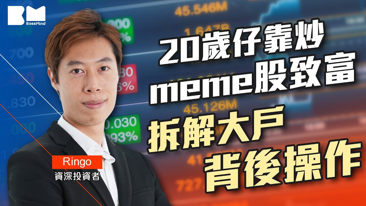 20歲仔靠炒meme股致富 拆解大戶背後操作｜#短炒波士Ringo｜#講股10分鐘｜#股票｜#投資｜#短炒｜#恒指｜#內房｜#科技股｜#金融｜#BossMind