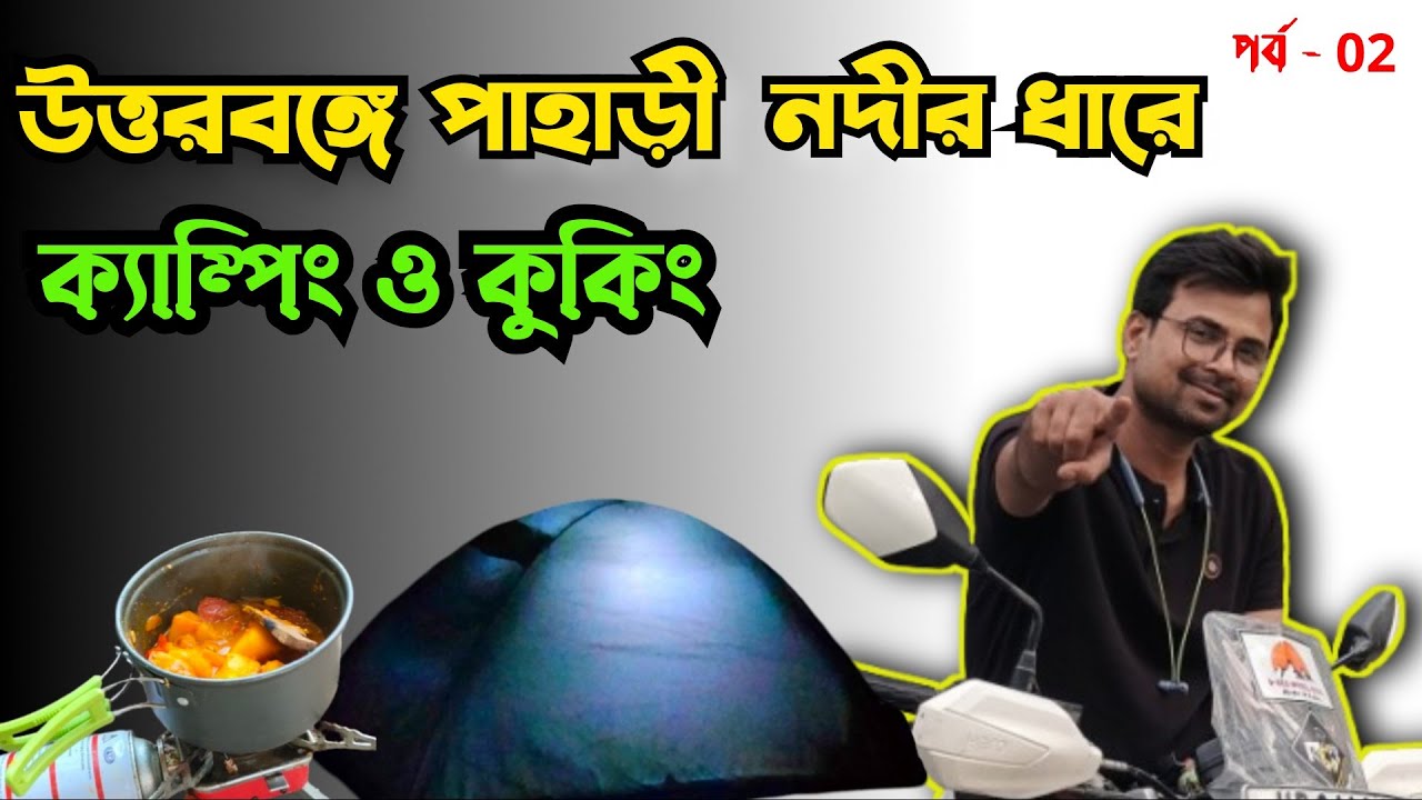 Day 2 Camping in Kalimpong | Offbeat Riverside Cooking | গীতখোলা গ্রামের ডিমের ঝোল আর ভাত | E.P-2