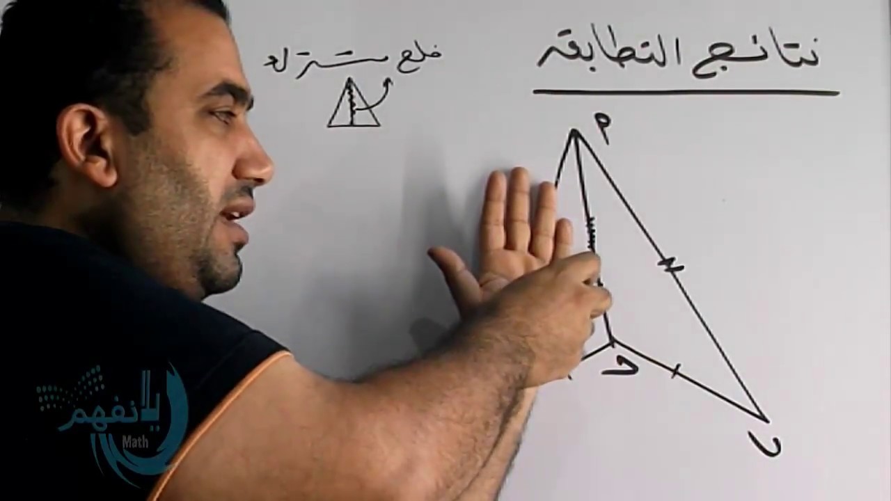 نتائج التطابق ( شرح حالات + نتائج التطابق ) كيفية استنتاج الاطوال والزوايا الصف الاول الاعدادى
