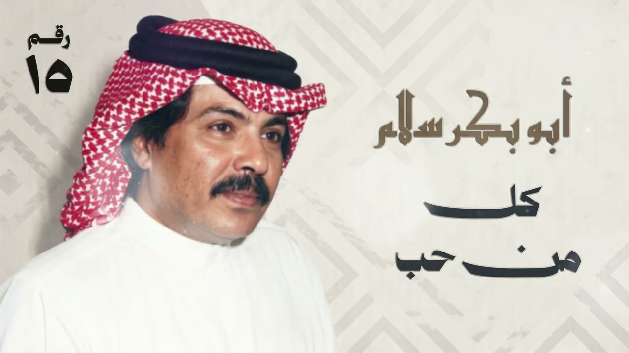 أبو بكر سالم - كل من حب |   ألبوم 15 | Abu Baker Salem - Kel Man Hab