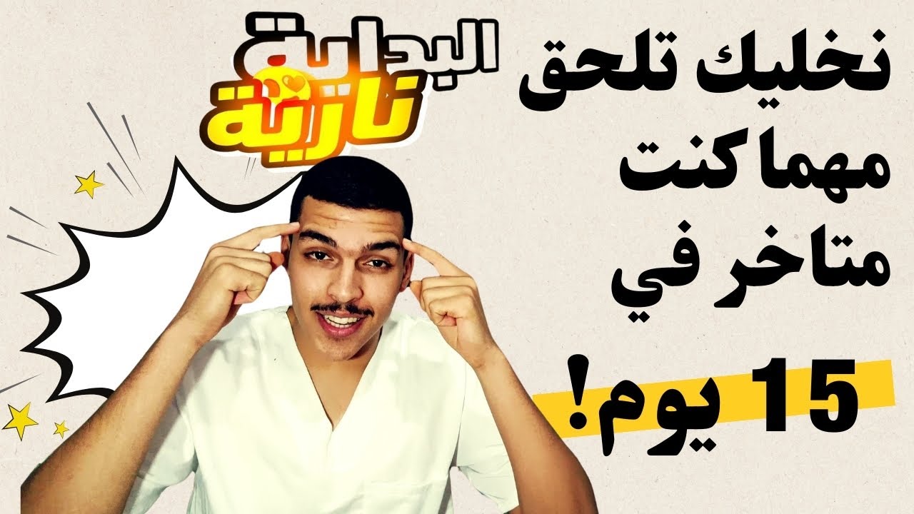 خطة كاملة لاستغلال عطلة الشتاء ( مهما كنت متاخر ) الفيديو لي راح ينقذك 🤝|🤯 BAC 2026