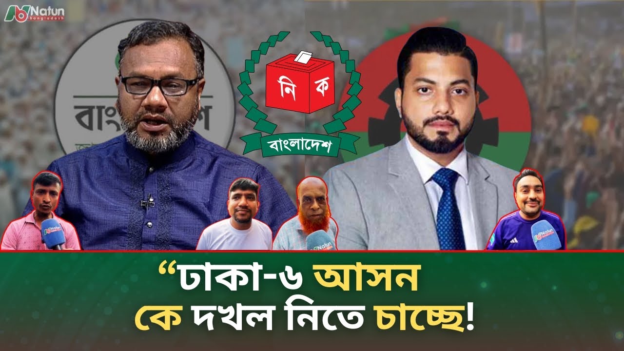 জনপ্রিয় ঢাকা-৬ আসনে কে বিজয়ী হবেন? জামাত নাকি বিএনপির জনপ্রিয়তা বেশি | BNP | JAMAT | Dhaka 6