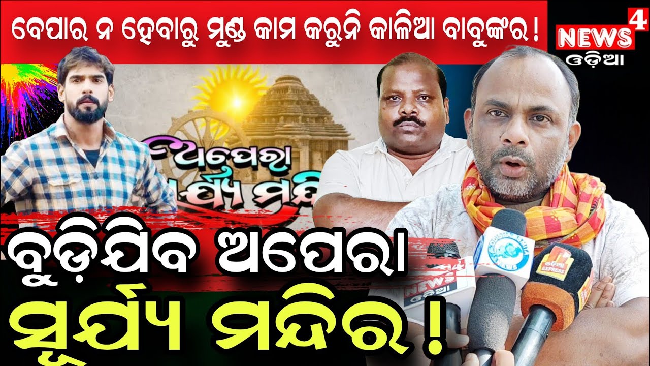 ବୁଡିଯିବ ଅପେରା ସୂର୍ଯ୍ୟ ମନ୍ଦିର ! || Pramod Swain || Piyush Tripathy || Jatra Controversy || News4 Odia