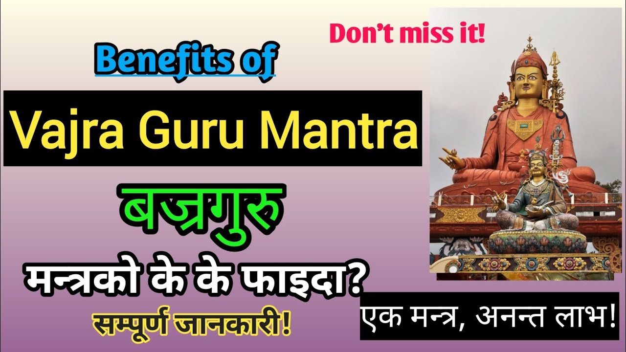 VAJRA GURU MANTRA'S benefits. बज्रगुरु मन्त्रकोे सम्पूर्ण जानकारी #buddhism#buddhiststory #video