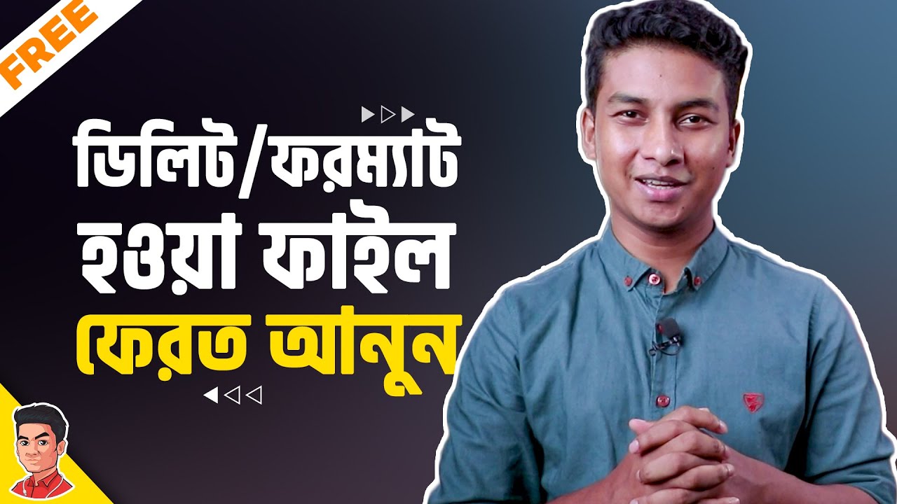 ডিলিট হওয়া ফাইল ফেরত আনার সহজ উপায় - How to Recover Deleted Files?