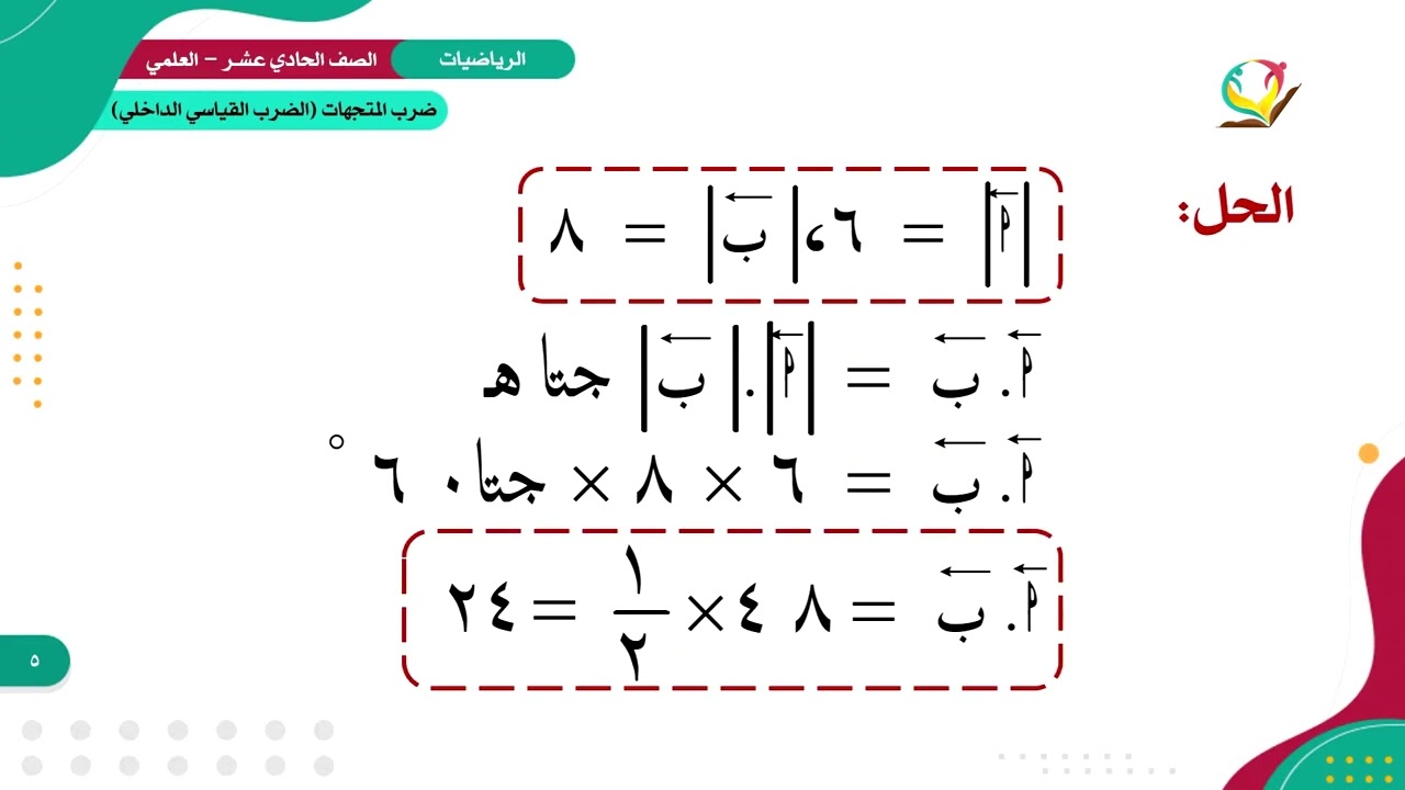 الرياضيات 11- علمي | ضرب المتجهات (الضرب القياسي الداخلي)