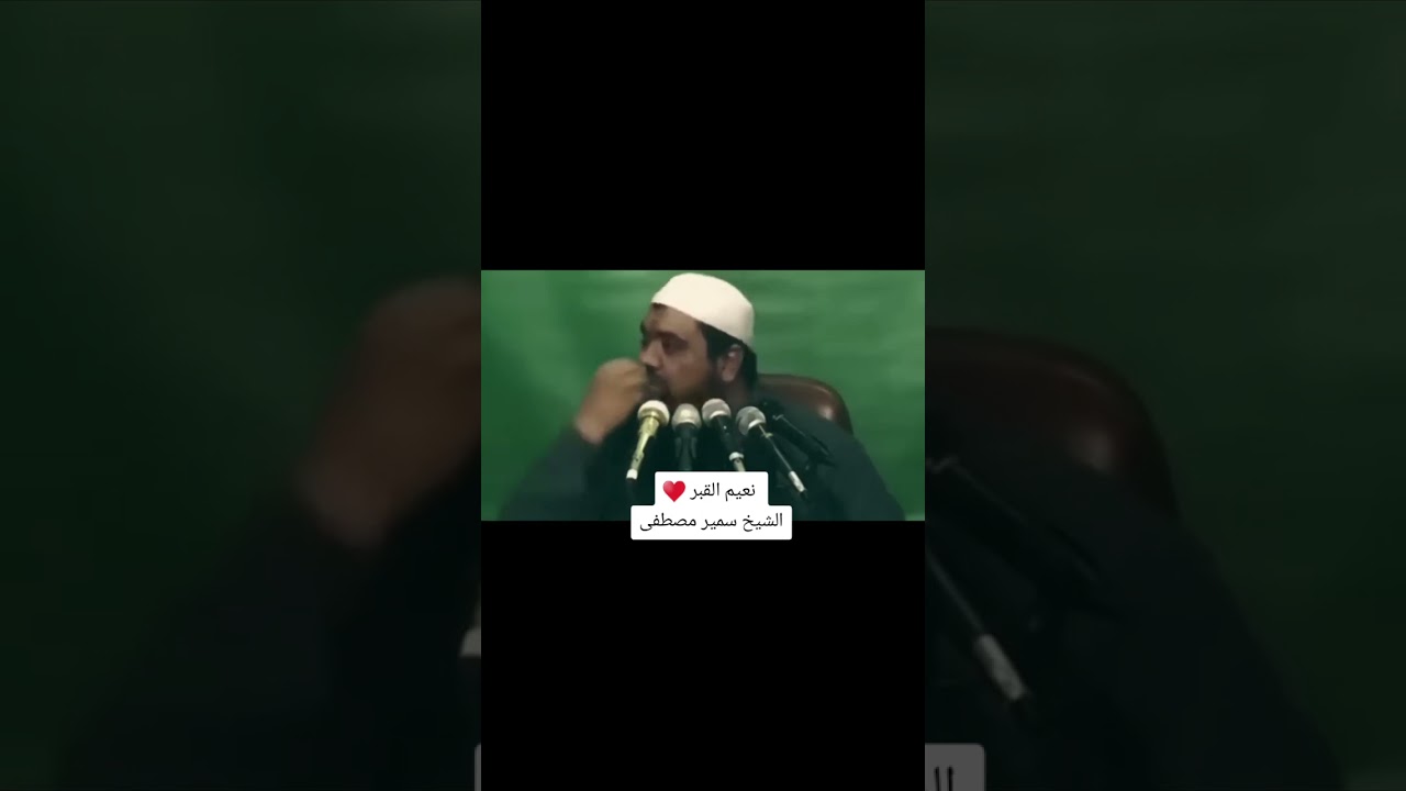 أجمل كلام هتسمعه عن نعيم القبر || الشيخ سمير مصطفى