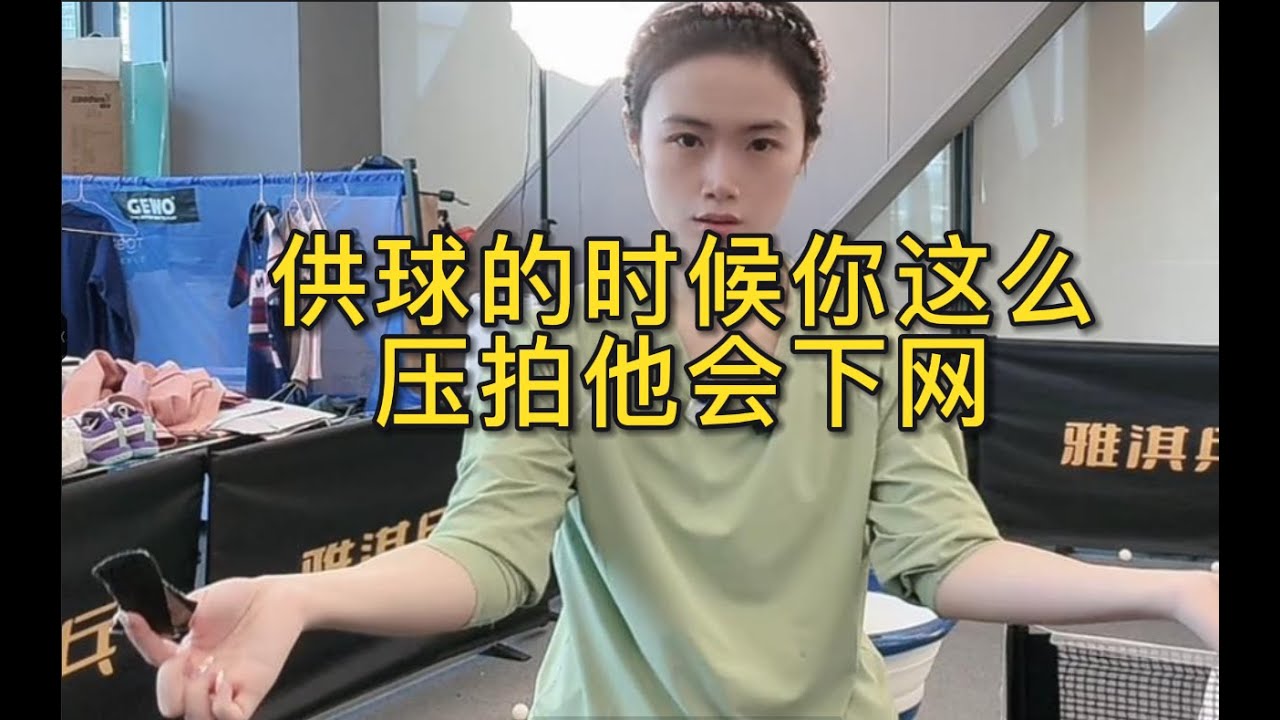 供球的时候你这么压拍他会下网