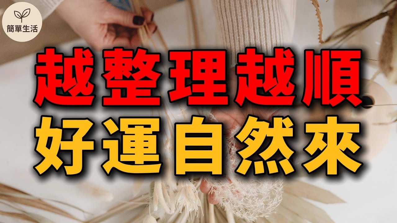 越整理越順！5個讓好運自動靠近的生活習慣｜簡單生活 587