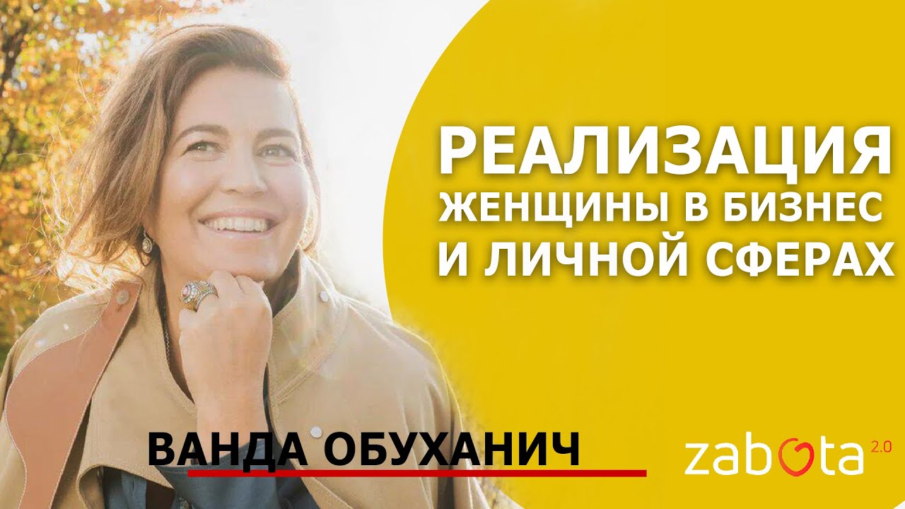 Реализация Женщины в бизнес и личной сферах