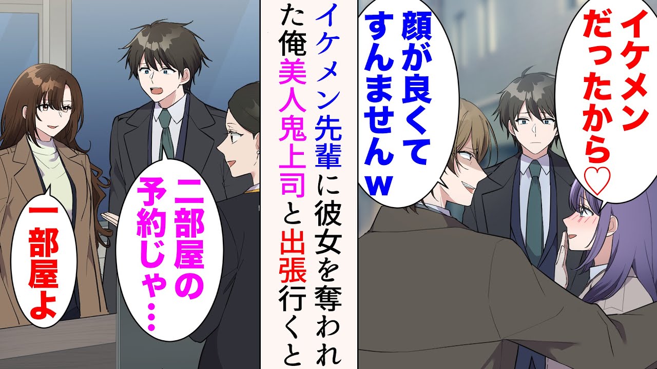 【漫画】俺を敵視する職場の嫌味先輩に社内恋愛中の彼女を奪われた「イケメンだったから…」「顔が良くてすんませんw」→美人鬼上司と一緒に出張に行ったら、なぜか部屋が同じで…【マンガ動画】