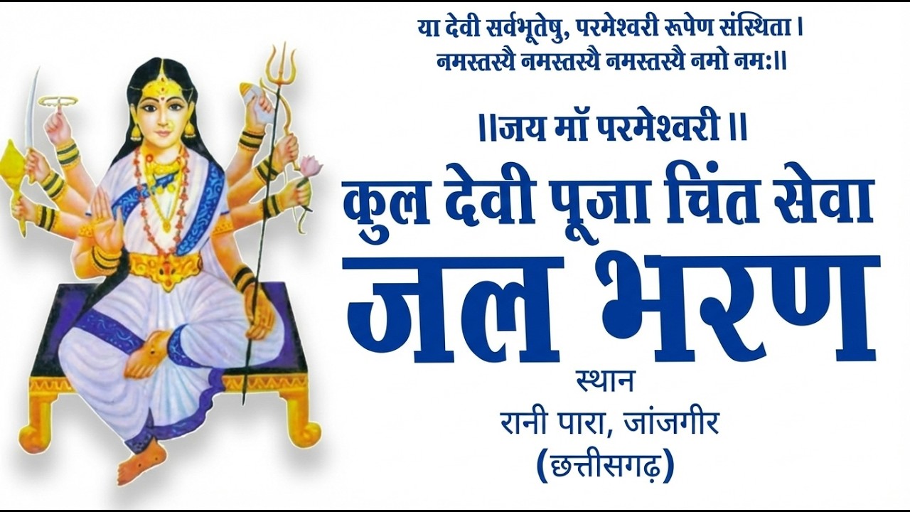 Parmeshwari Mata Jalbharan Janjgir 2026!! Chint Pooja Janjgir 2026 !! Dewangan kul Devi Pooja !!