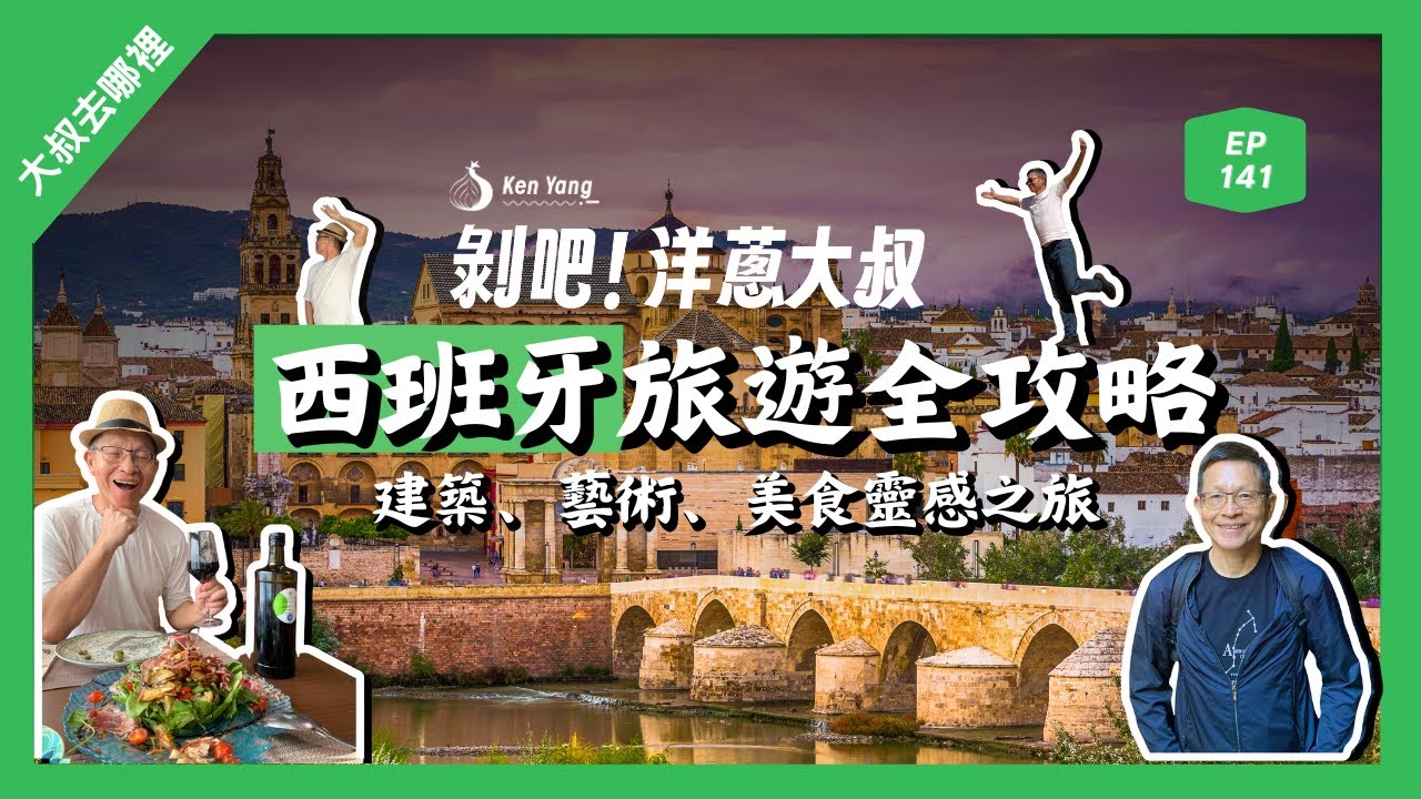 EP.141 西班牙旅遊全攻略：建築、藝術、美食靈感之旅- 心裡編&哈尼編ft.洋蔥大叔