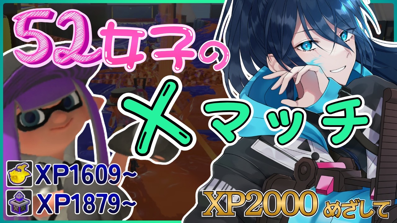 【52女子のXマッチ】パワー上げるぞ～☆毎日頑張るエックスマッチ【.52ガロンでXP2000目指す】 No.461｜#夜久コップ洗え｜52ガロン｜新人VTuber｜スプラ3｜splatoon3｜#朝活