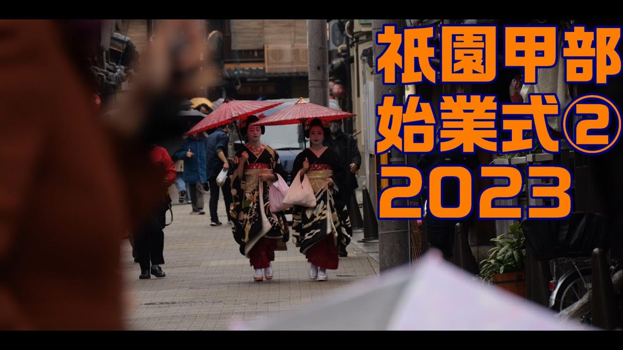 ＜４K＞2023　祇園甲部　始業式②