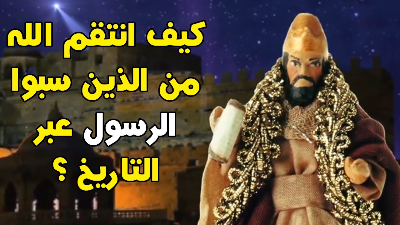 هل تعلم كيف انتقم الله من الذين سبوا الرسول ﷺ عبر التاريخ ؟