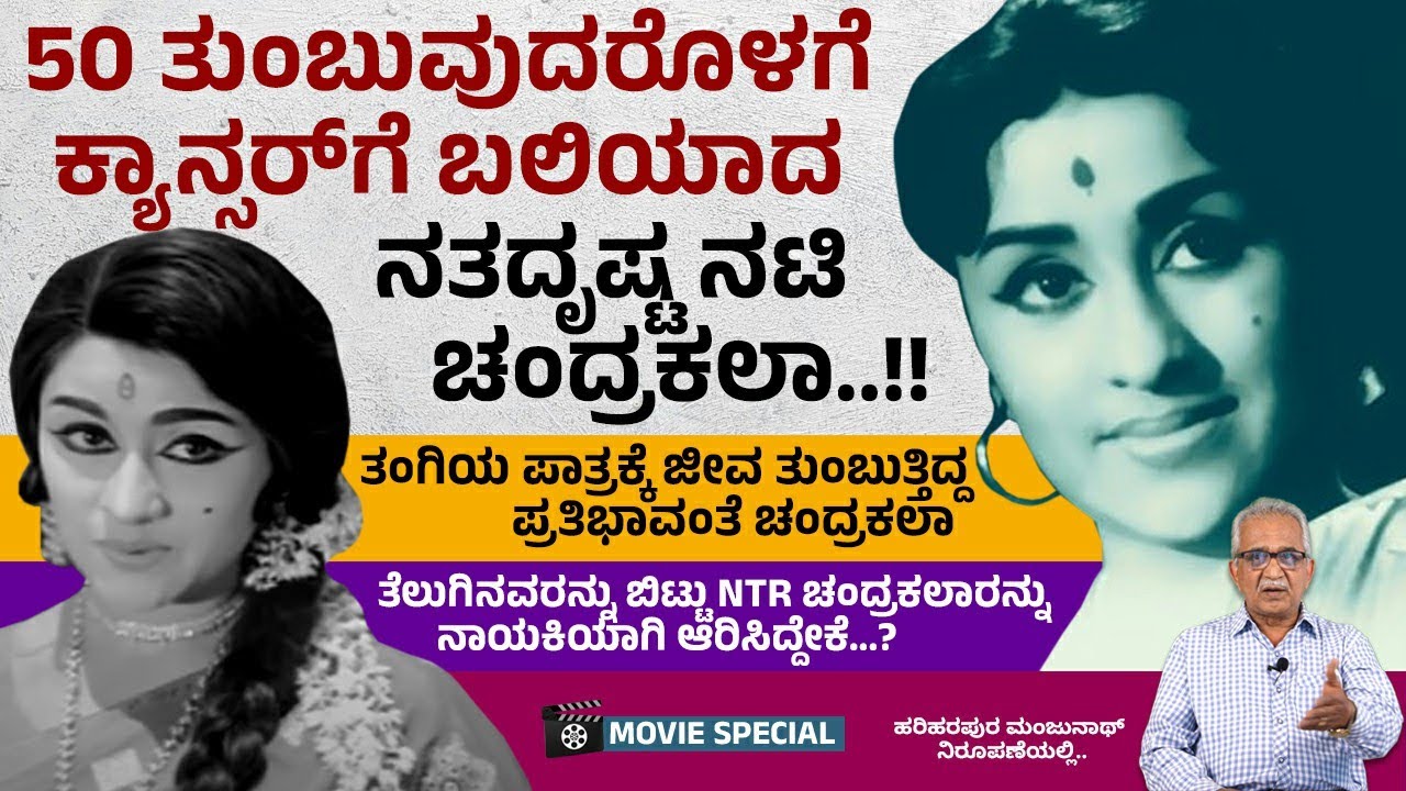 ತಂಗಿಯ ಪಾತ್ರಕ್ಕೆ ಜೀವ ತುಂಬುತ್ತಿದ್ದ ಪ್ರತಿಭಾವಂತೆ ಚಂದ್ರಕಲಾ ಸಿನಿಮಾಯಾನ | Chandrakala